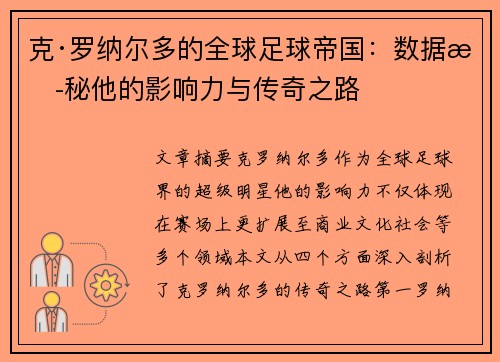 克·罗纳尔多的全球足球帝国：数据揭秘他的影响力与传奇之路