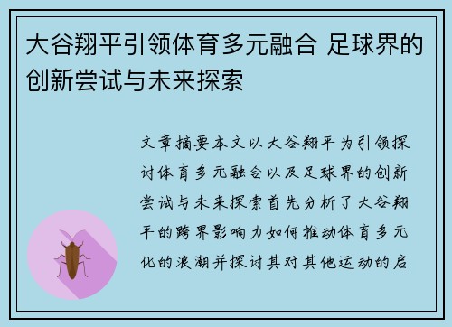 大谷翔平引领体育多元融合 足球界的创新尝试与未来探索