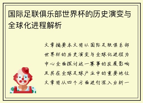 国际足联俱乐部世界杯的历史演变与全球化进程解析