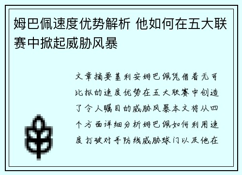 姆巴佩速度优势解析 他如何在五大联赛中掀起威胁风暴