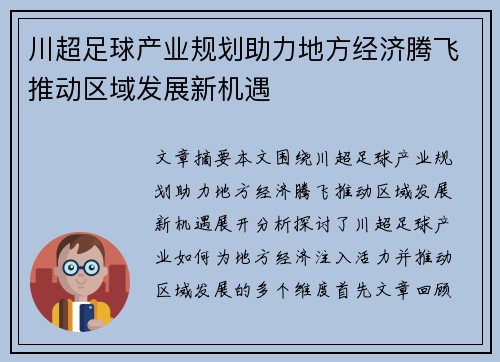 川超足球产业规划助力地方经济腾飞推动区域发展新机遇