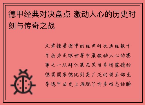 德甲经典对决盘点 激动人心的历史时刻与传奇之战