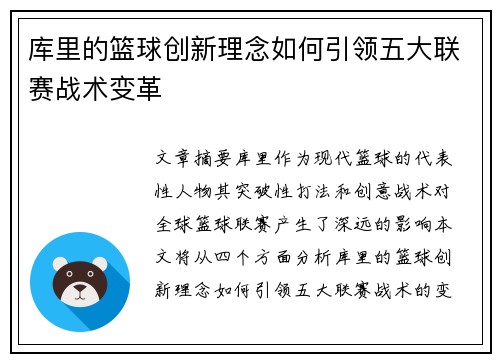 库里的篮球创新理念如何引领五大联赛战术变革