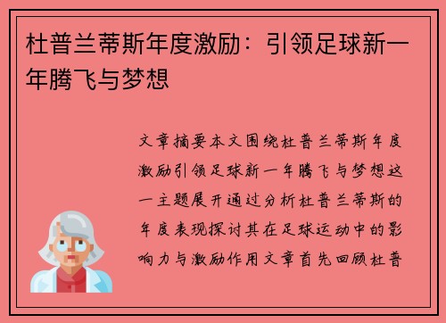 杜普兰蒂斯年度激励：引领足球新一年腾飞与梦想