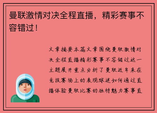曼联激情对决全程直播，精彩赛事不容错过！