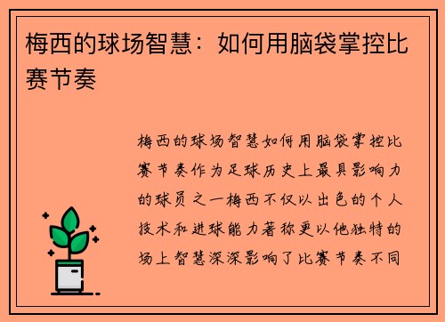 梅西的球场智慧：如何用脑袋掌控比赛节奏