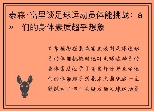 泰森·富里谈足球运动员体能挑战：他们的身体素质超乎想象