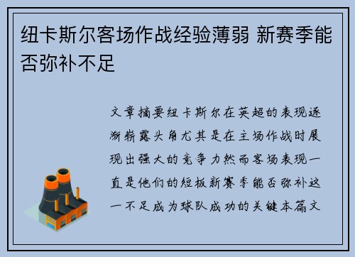 纽卡斯尔客场作战经验薄弱 新赛季能否弥补不足
