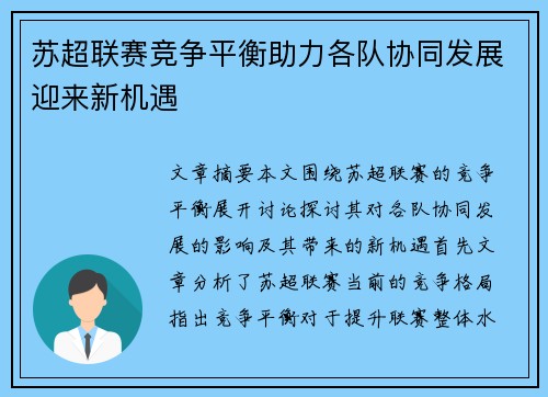 苏超联赛竞争平衡助力各队协同发展迎来新机遇