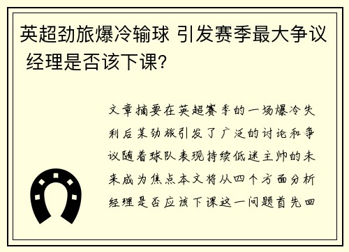 英超劲旅爆冷输球 引发赛季最大争议 经理是否该下课？