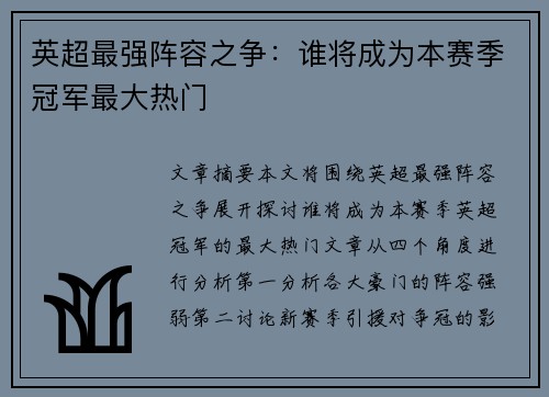 英超最强阵容之争：谁将成为本赛季冠军最大热门