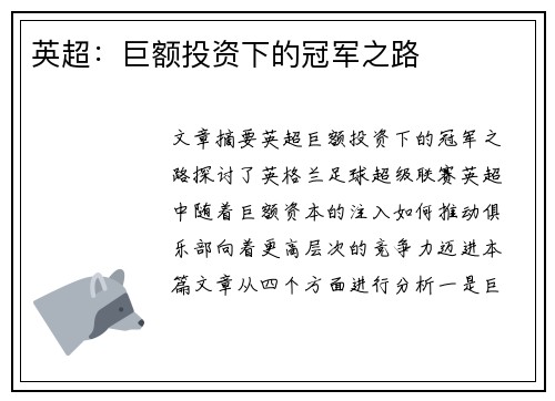 英超：巨额投资下的冠军之路