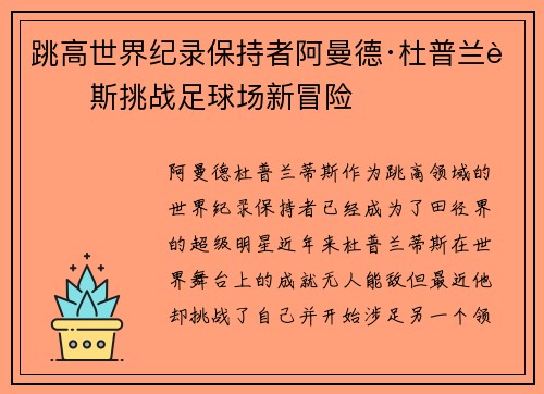 跳高世界纪录保持者阿曼德·杜普兰蒂斯挑战足球场新冒险 跳高世界纪录保持者阿曼德·杜普兰蒂斯挑战足球场新冒险