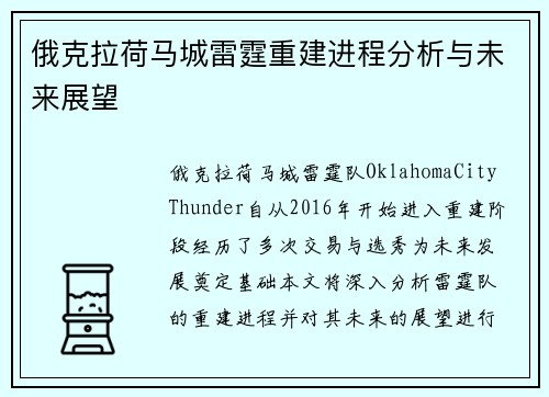 俄克拉荷马城雷霆重建进程分析与未来展望