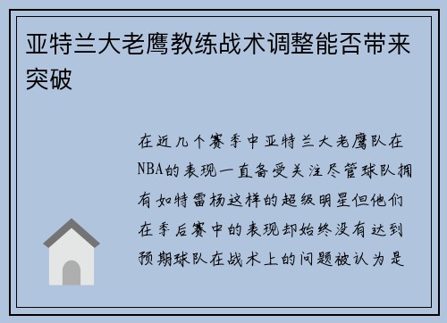亚特兰大老鹰教练战术调整能否带来突破