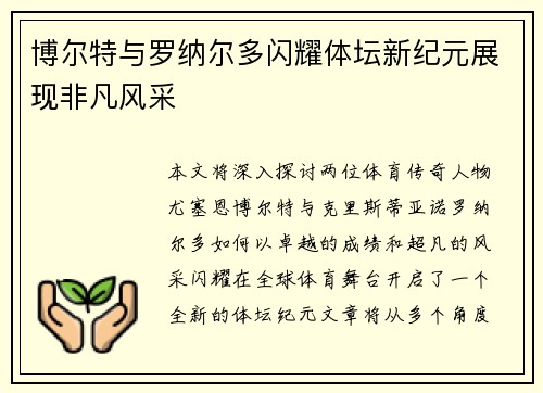 博尔特与罗纳尔多闪耀体坛新纪元展现非凡风采