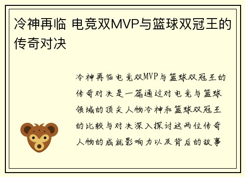 冷神再临 电竞双MVP与篮球双冠王的传奇对决