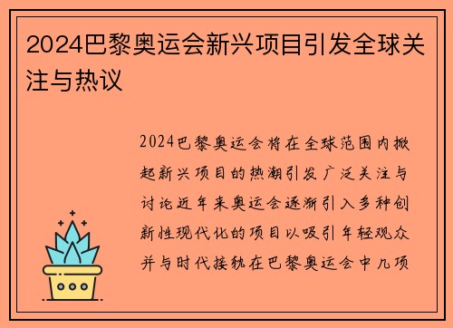 2024巴黎奥运会新兴项目引发全球关注与热议
