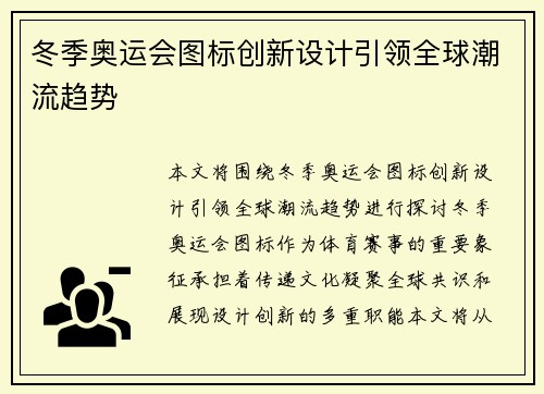 冬季奥运会图标创新设计引领全球潮流趋势
