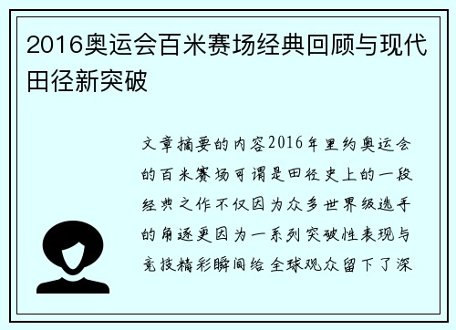 2016奥运会百米赛场经典回顾与现代田径新突破