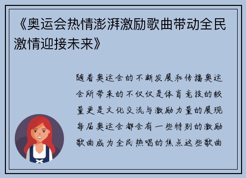 《奥运会热情澎湃激励歌曲带动全民激情迎接未来》