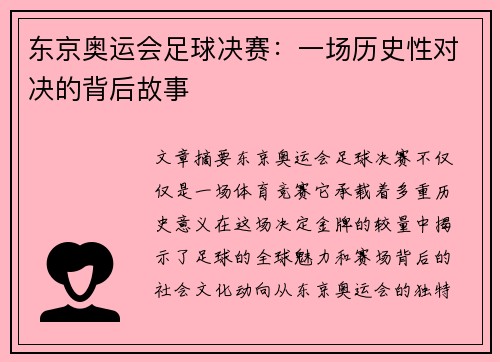东京奥运会足球决赛：一场历史性对决的背后故事