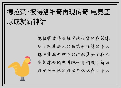 德拉赞·彼得洛维奇再现传奇 电竞篮球成就新神话