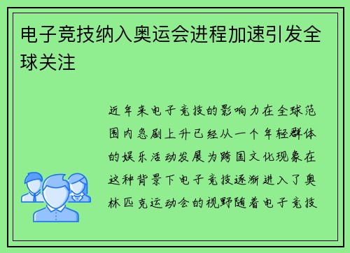 电子竞技纳入奥运会进程加速引发全球关注