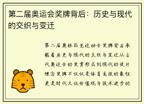 第二届奥运会奖牌背后：历史与现代的交织与变迁