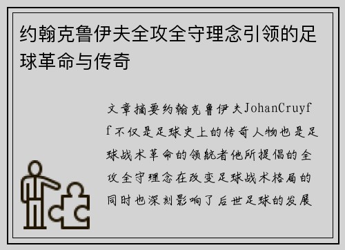 约翰克鲁伊夫全攻全守理念引领的足球革命与传奇