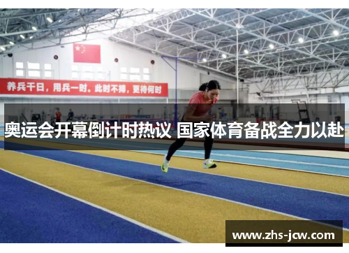 奥运会开幕倒计时热议 国家体育备战全力以赴