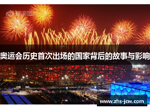 奥运会历史首次出场的国家背后的故事与影响 奥运会历史首次出场的国家背后的故事与影响